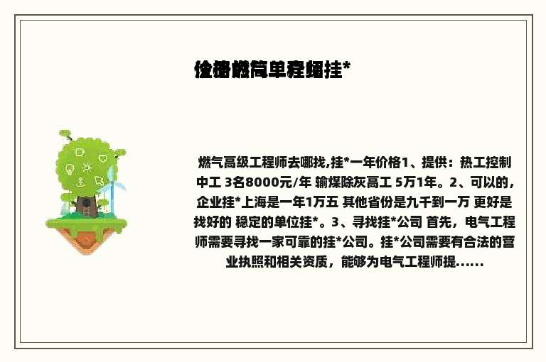 注册燃气工程师挂* 价格的简单介绍