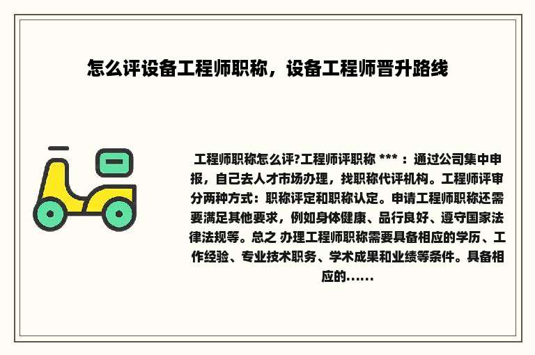怎么评设备工程师职称，设备工程师晋升路线