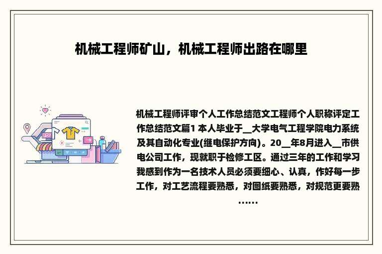 机械工程师矿山，机械工程师出路在哪里