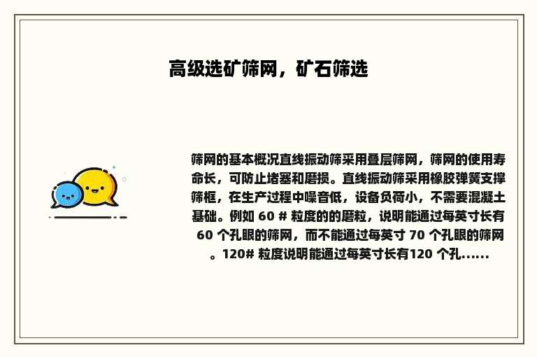 高级选矿筛网，矿石筛选