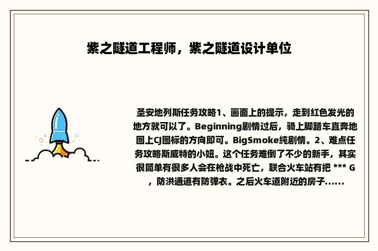 紫之隧道工程师，紫之隧道设计单位