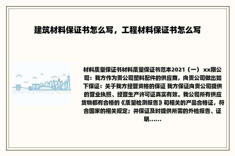 建筑材料保证书怎么写，工程材料保证书怎么写