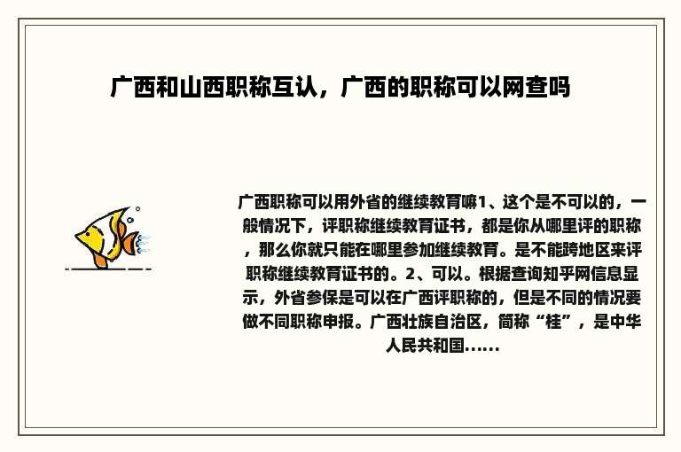 广西和山西职称互认，广西的职称可以网查吗