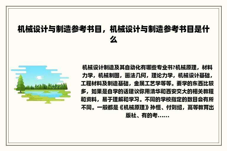 机械设计与制造参考书目，机械设计与制造参考书目是什么