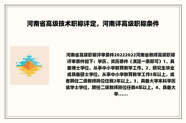 河南省高级技术职称评定，河南评高级职称条件