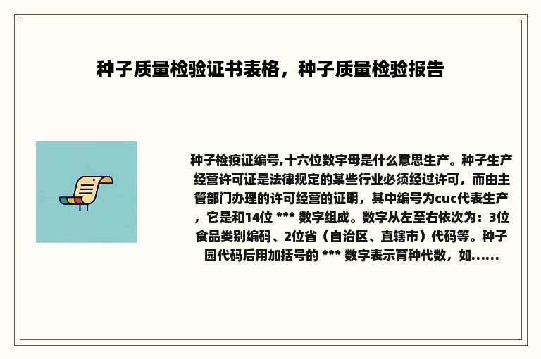 种子质量检验证书表格，种子质量检验报告