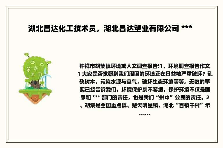 湖北昌达化工技术员，湖北昌达塑业有限公司 *** 