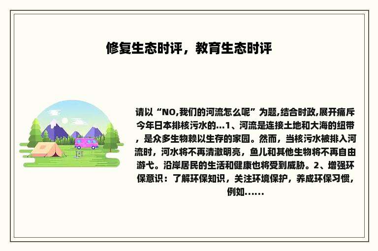 修复生态时评，教育生态时评