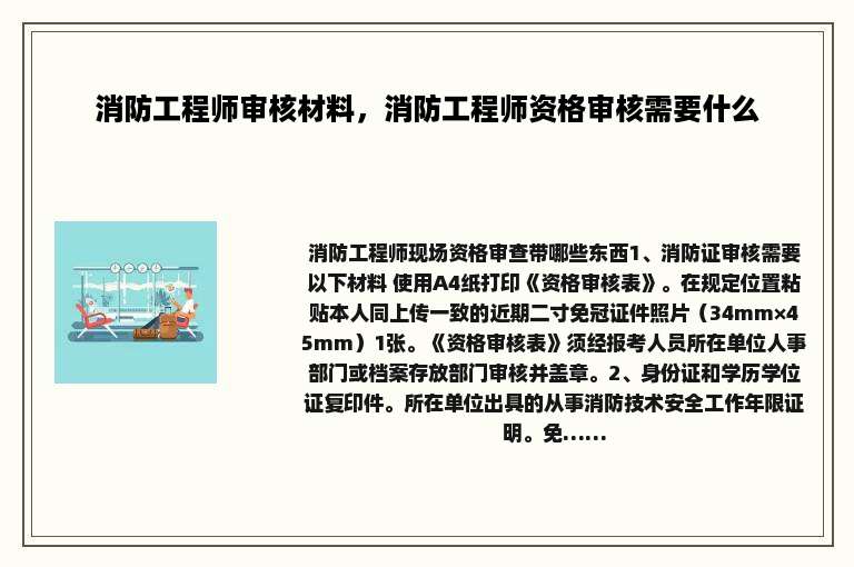 消防工程师审核材料，消防工程师资格审核需要什么