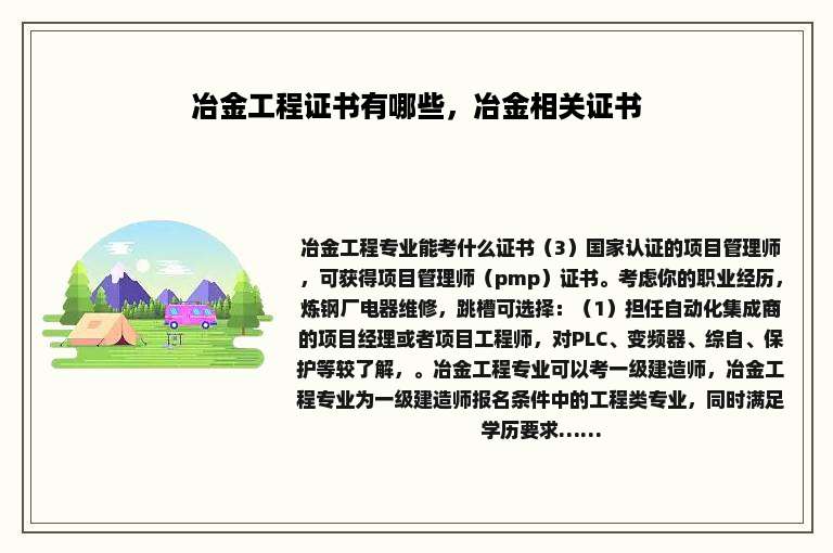 冶金工程证书有哪些，冶金相关证书