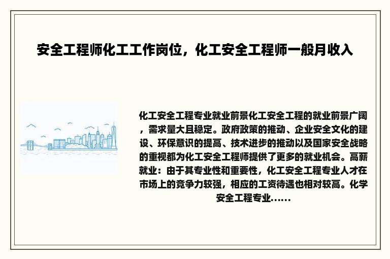 安全工程师化工工作岗位，化工安全工程师一般月收入