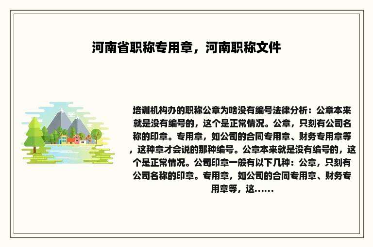 河南省职称专用章，河南职称文件
