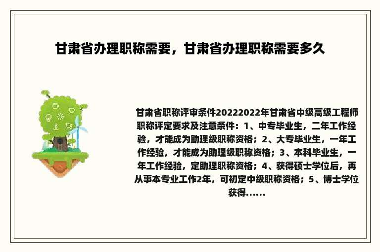 甘肃省办理职称需要，甘肃省办理职称需要多久