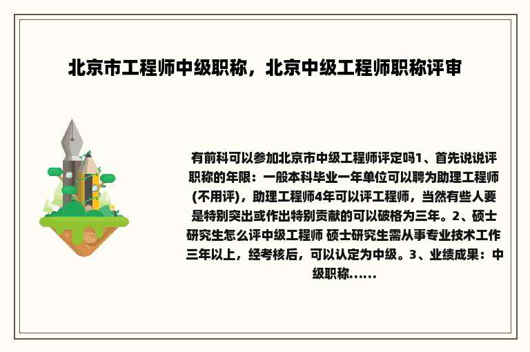 北京市工程师中级职称，北京中级工程师职称评审
