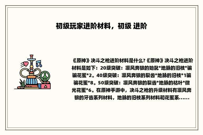 初级玩家进阶材料，初级 进阶