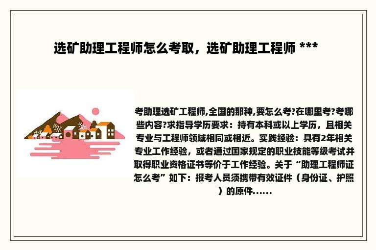 选矿助理工程师怎么考取，选矿助理工程师 *** 