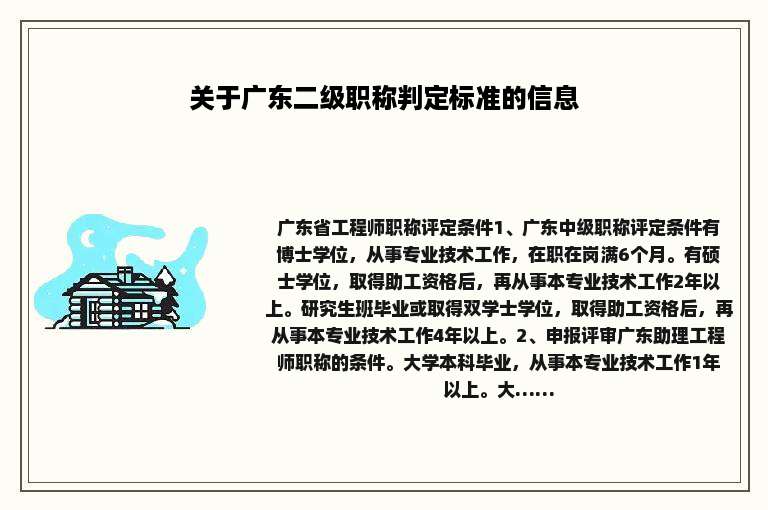 关于广东二级职称判定标准的信息
