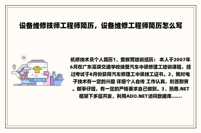 设备维修技师工程师简历，设备维修工程师简历怎么写