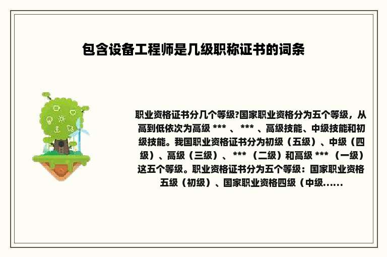 包含设备工程师是几级职称证书的词条