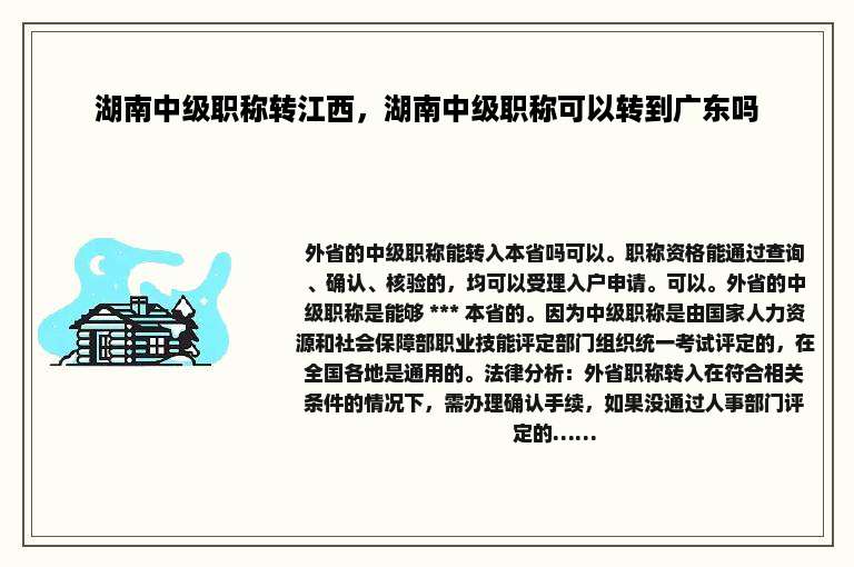 湖南中级职称转江西，湖南中级职称可以转到广东吗