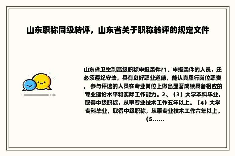 山东职称同级转评，山东省关于职称转评的规定文件