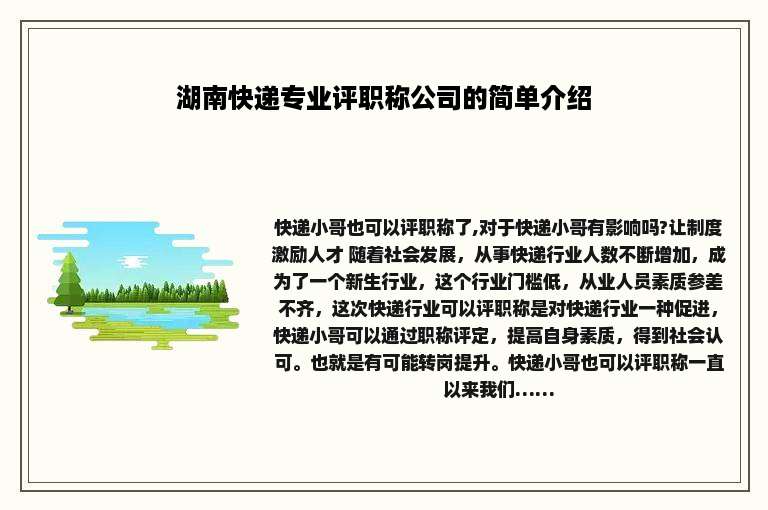 湖南快递专业评职称公司的简单介绍