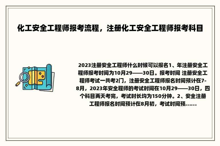 化工安全工程师报考流程，注册化工安全工程师报考科目