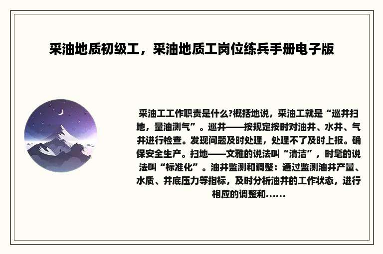 采油地质初级工，采油地质工岗位练兵手册电子版