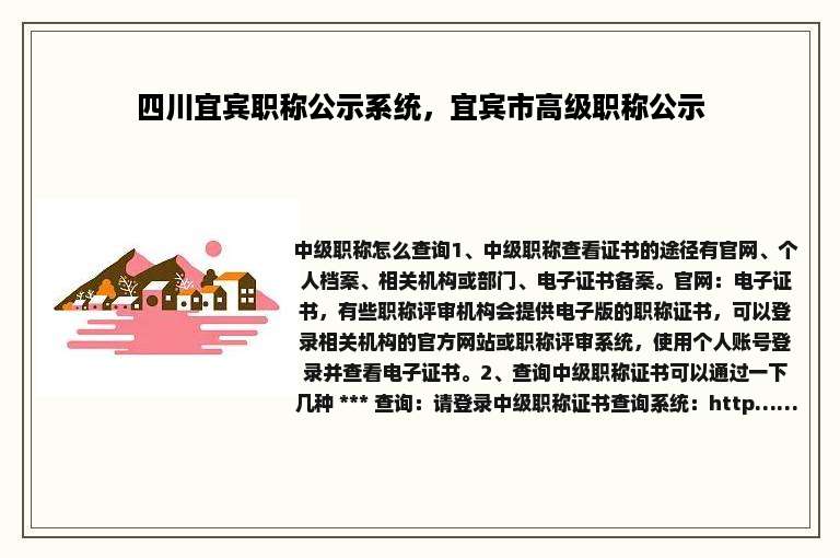 四川宜宾职称公示系统，宜宾市高级职称公示