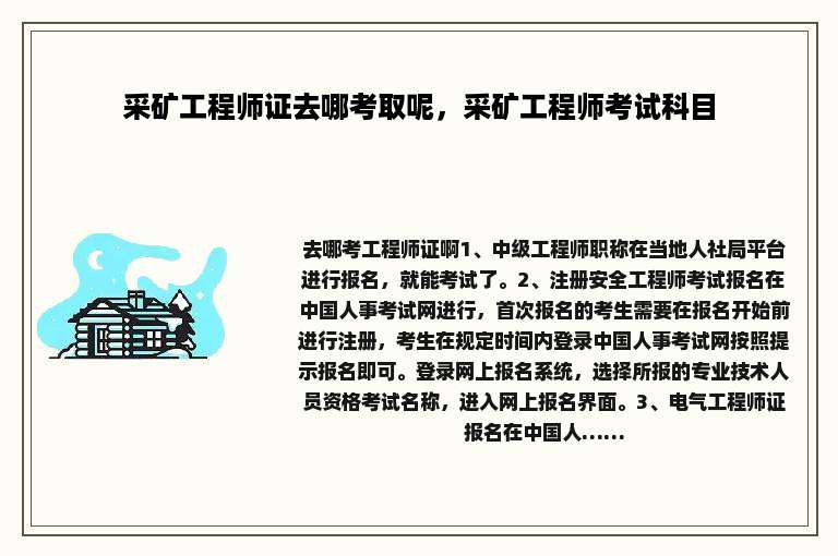 采矿工程师证去哪考取呢，采矿工程师考试科目