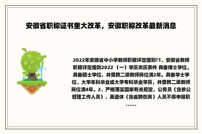 安徽省职称证书重大改革，安徽职称改革最新消息