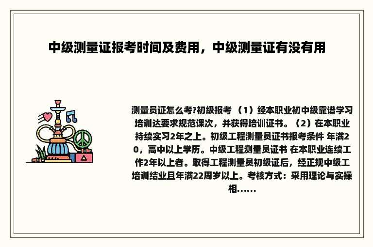 中级测量证报考时间及费用，中级测量证有没有用