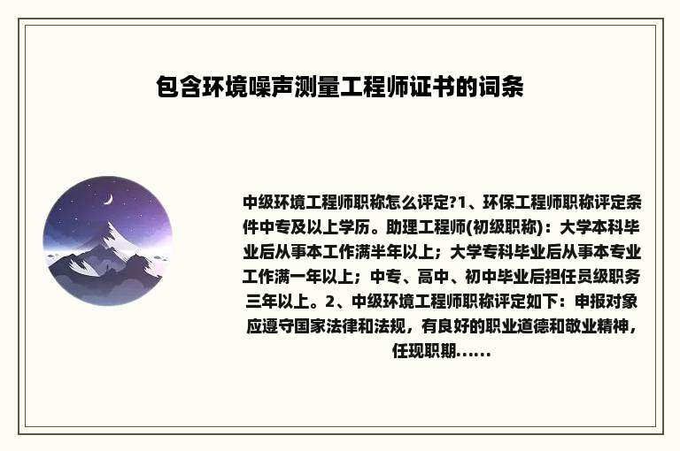 包含环境噪声测量工程师证书的词条