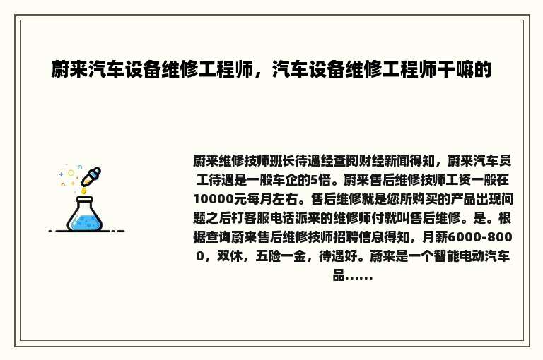 蔚来汽车设备维修工程师，汽车设备维修工程师干嘛的