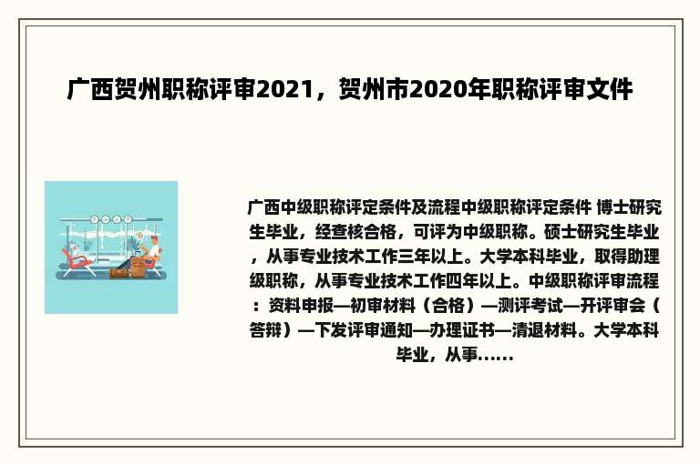 广西贺州职称评审2021，贺州市2020年职称评审文件