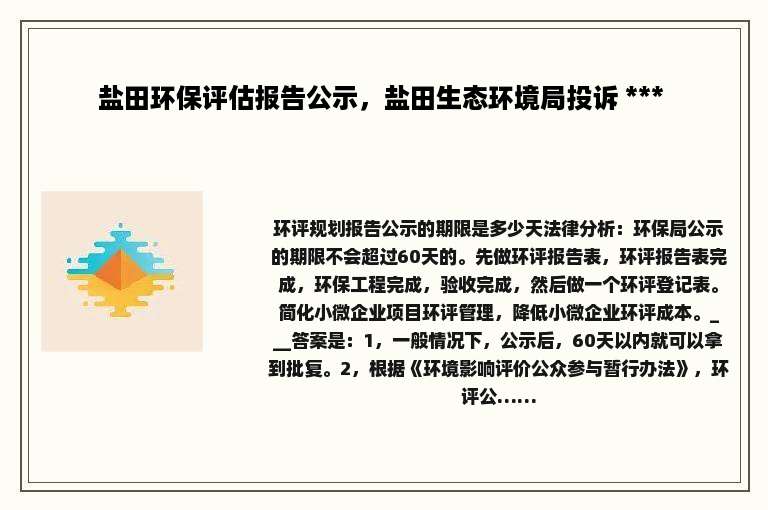 盐田环保评估报告公示，盐田生态环境局投诉 *** 