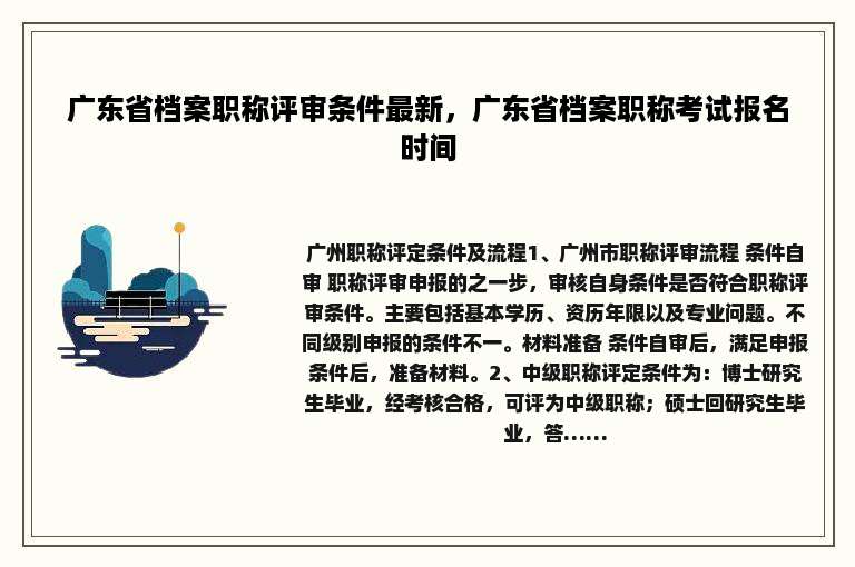广东省档案职称评审条件最新，广东省档案职称考试报名时间