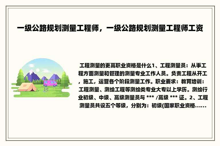 一级公路规划测量工程师，一级公路规划测量工程师工资