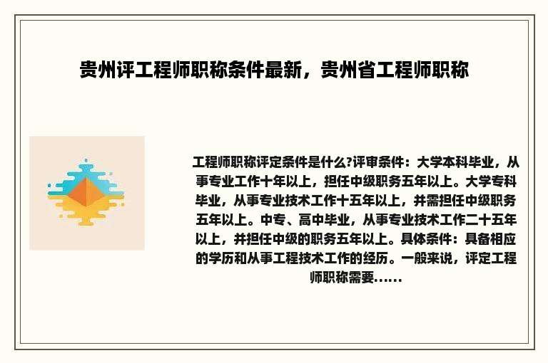 贵州评工程师职称条件最新，贵州省工程师职称
