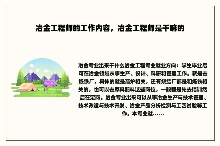 冶金工程师的工作内容，冶金工程师是干嘛的