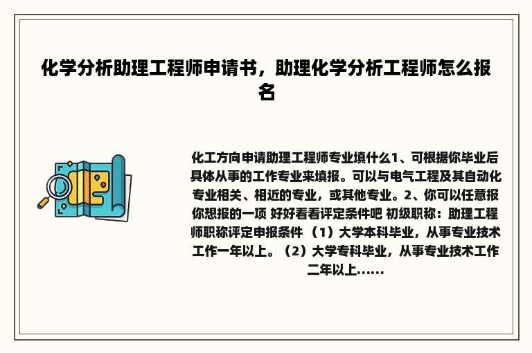 化学分析助理工程师申请书，助理化学分析工程师怎么报名