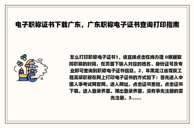 电子职称证书下载广东，广东职称电子证书查询打印指南