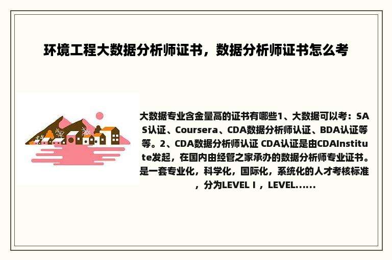 环境工程大数据分析师证书，数据分析师证书怎么考