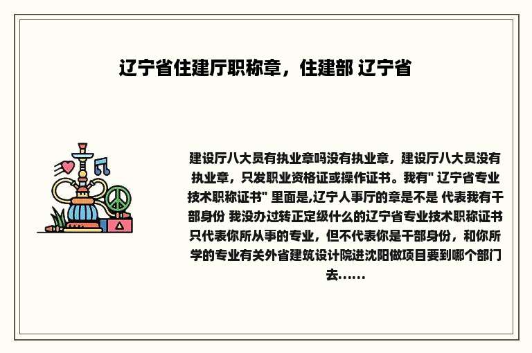 辽宁省住建厅职称章，住建部 辽宁省