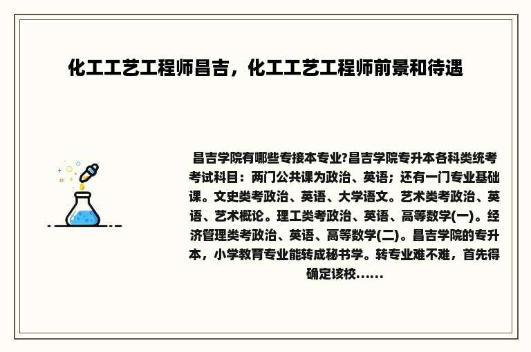 化工工艺工程师昌吉，化工工艺工程师前景和待遇