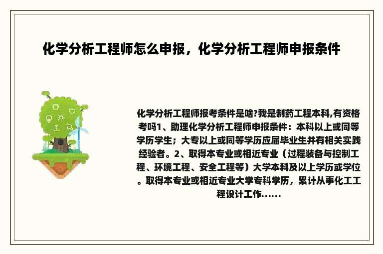 化学分析工程师怎么申报，化学分析工程师申报条件