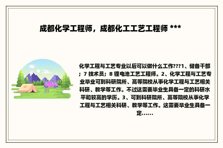 成都化学工程师，成都化工工艺工程师 *** 