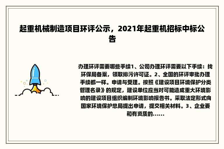 起重机械制造项目环评公示，2021年起重机招标中标公告