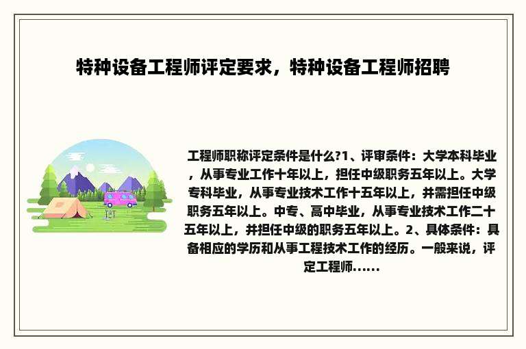特种设备工程师评定要求，特种设备工程师招聘