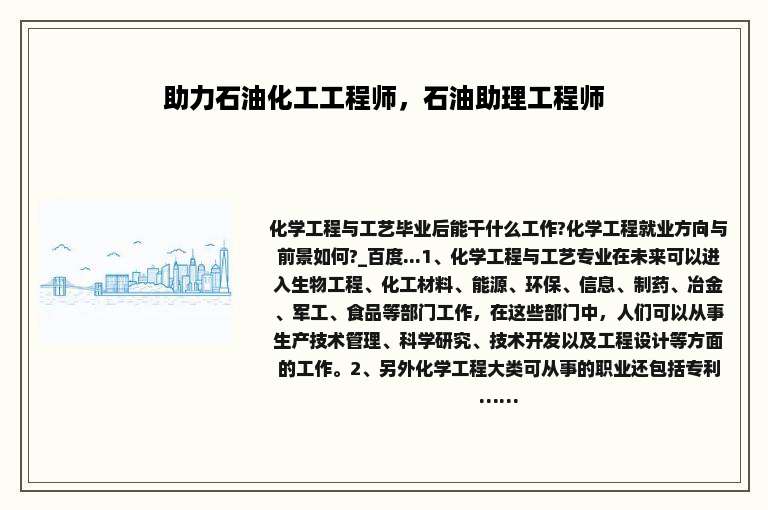 助力石油化工工程师，石油助理工程师